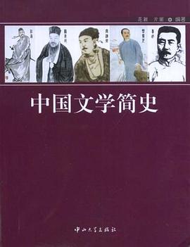 中国文学简史 pdf epub mobi 电子书 下载