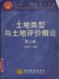 土地类型与土地评价概论/面向21世纪课程教材 pdf epub mobi 电子书 下载