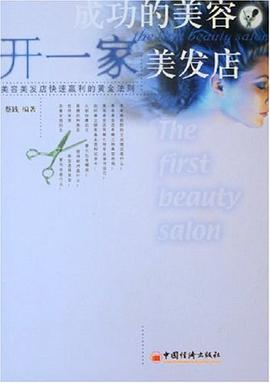 开一家成功的美容美发店 pdf epub mobi 电子书 下载