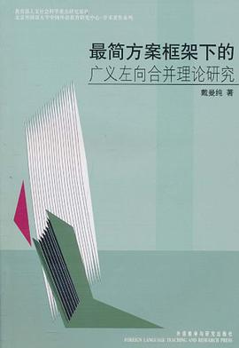 最简方案框架下的广义左向合并理论研究 pdf epub mobi 电子书 下载