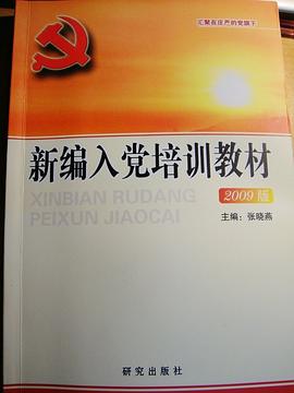 新编入党培训教材