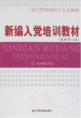 新编入党培训教材 pdf epub mobi 电子书 下载