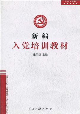新编入党培训教材