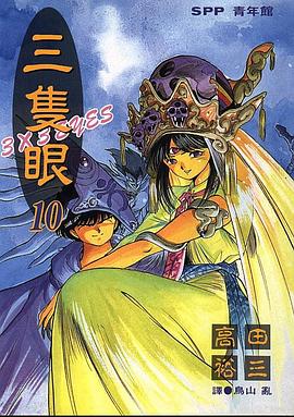 三隻眼(10) pdf epub mobi 电子书 下载