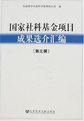 國傢社科基金項目成果選介匯編(第三輯)