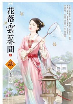 花落雲暮間 2 pdf epub mobi 電子書 下載