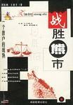 战胜熊市 pdf epub mobi 电子书 下载