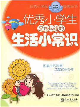 優秀小學生應該知道的生活小常識 pdf epub mobi 電子書 下載