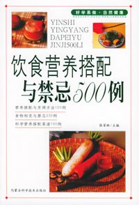 饮食营养搭配与禁忌500例——家庭饮食保健丛书