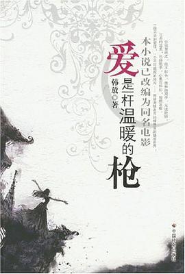 爱是一杆温暖的枪 pdf epub mobi 电子书 下载