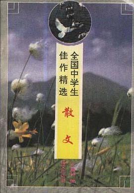全国中学生佳作精选--散文 pdf epub mobi 电子书 下载