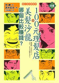 100元理髮店與美髮沙龍，哪個比較賺錢？ pdf epub mobi 电子书 下载