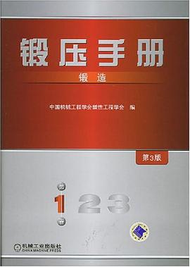 锻压手册