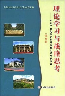 理论学习与战略思考（第30辑） pdf epub mobi 电子书 下载