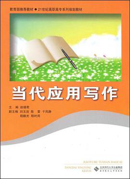 当代应用写作 pdf epub mobi 电子书 下载