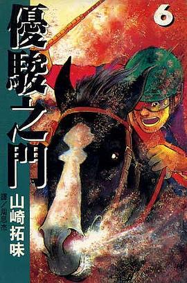 優駿之門(06)