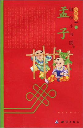 国学小书院爱藏版《孟子》 pdf epub mobi 电子书 下载