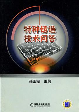 特種鑄造技術問答 pdf epub mobi 電子書 下載
