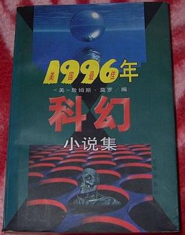 1996年科幻小说集 pdf epub mobi 电子书 下载