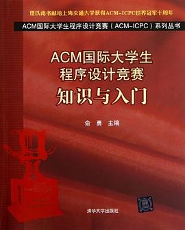 ACM国际大学生程序设计竞赛 pdf epub mobi 电子书 下载