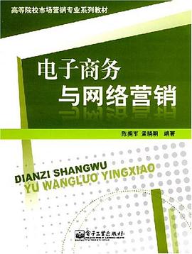电子商务与网络营销 pdf epub mobi 电子书 下载