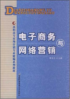 电子商务与网络营销 pdf epub mobi 电子书 下载