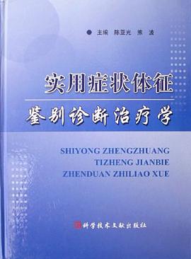 实用症状体征鉴别诊断治疗学 pdf epub mobi 电子书 下载