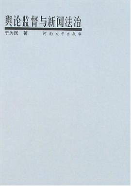 輿論監督與新聞法治 pdf epub mobi 下载