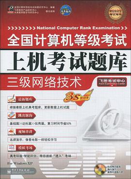 飞思考试中心·全国计算机等级考试上机考试题库 pdf epub mobi 电子书 下载
