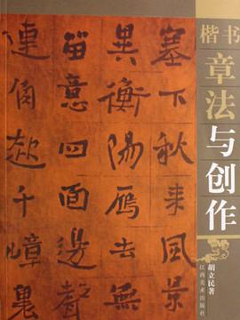 楷书章法与创作 pdf epub mobi 电子书 下载