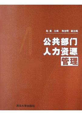 公共部门人力资源管理 pdf epub mobi 电子书 下载