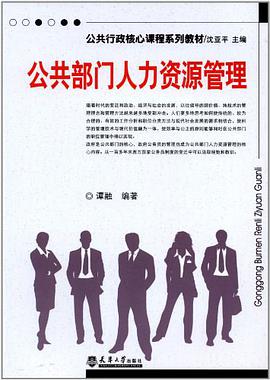公共部门人力资源管理 pdf epub mobi 电子书 下载