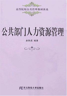 公共部門人力資源管理 pdf epub mobi 電子書 下載