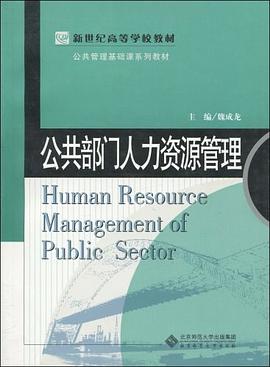 公共部门人力资源管理 pdf epub mobi 电子书 下载