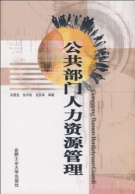 公共部门人力资源管理 pdf epub mobi 电子书 下载