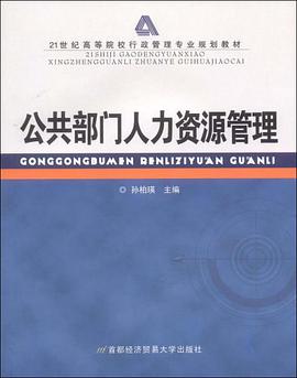 公共部门人力资源管理 pdf epub mobi 电子书 下载