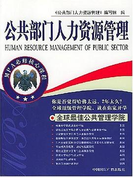 公共部门人力资源管理 pdf epub mobi 电子书 下载