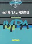 公共部门人力资源管理 pdf epub mobi 电子书 下载