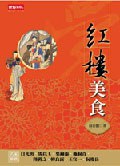 紅樓美食 pdf epub mobi 電子書 下載