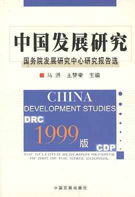 中国发展研究--国务院发展研究中心研究报告选 pdf epub mobi 电子书 下载
