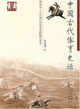 中国古代体育史话 pdf epub mobi 电子书 下载