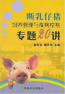 斷乳仔豬飼養管理與疾病控製專題20講