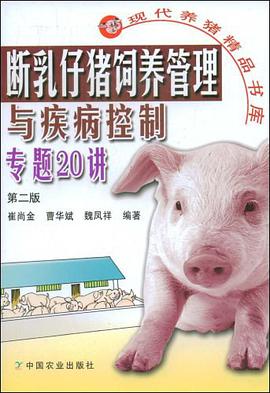 断乳仔猪饲养管理与疾病控制专题20讲 pdf epub mobi 电子书 下载