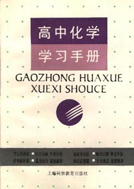 高中化学学习手册 pdf epub mobi 电子书 下载