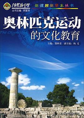 奥林匹克运动的文化教育 pdf epub mobi 电子书 下载