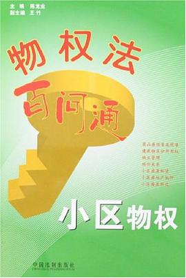 小區物權-物權法百問通
