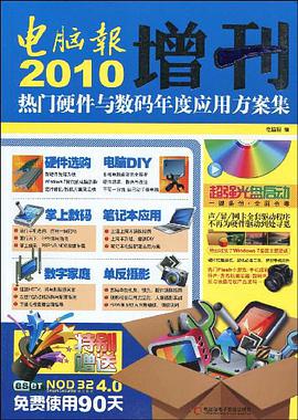 电脑报2010增刊 pdf epub mobi 电子书 下载