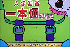 入学准备一本通·学数篇 pdf epub mobi 电子书 下载
