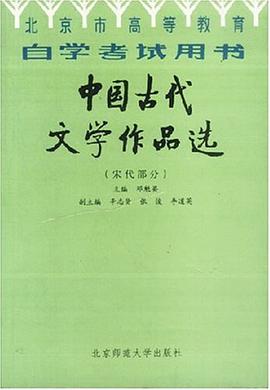 中国古代文学作品选（宋代部分） pdf epub mobi 电子书 下载