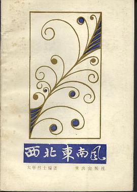 西北东南风 pdf epub mobi 下载